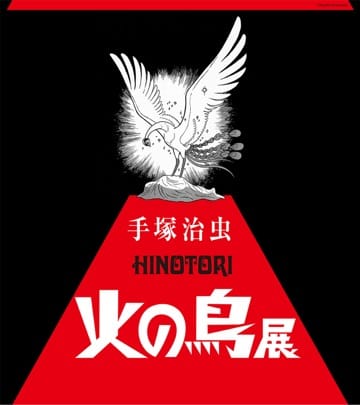 🔥 手塚治虫の「火の鳥」が東京シティビューに蘇る！壮大な展示会が3月7日から開催！