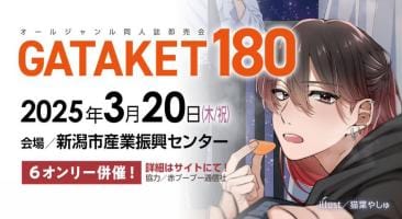 ガタケット180|2025年3月20日（木/祝）新潟市産業振興センターで開催！