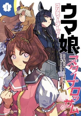 🦄ウマ娘 プリティーダービー スターブロッサム 第4巻が3月18日に発売！桜の物語が続く！