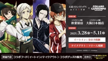 🐾「文豪ストレイドッグス」× コラボカフェ本舗が開催決定！3月28日スタート！